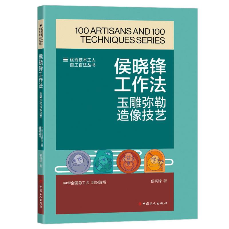 优秀技术工人百工百法丛书：侯晓锋工作法：玉雕弥勒造像技艺