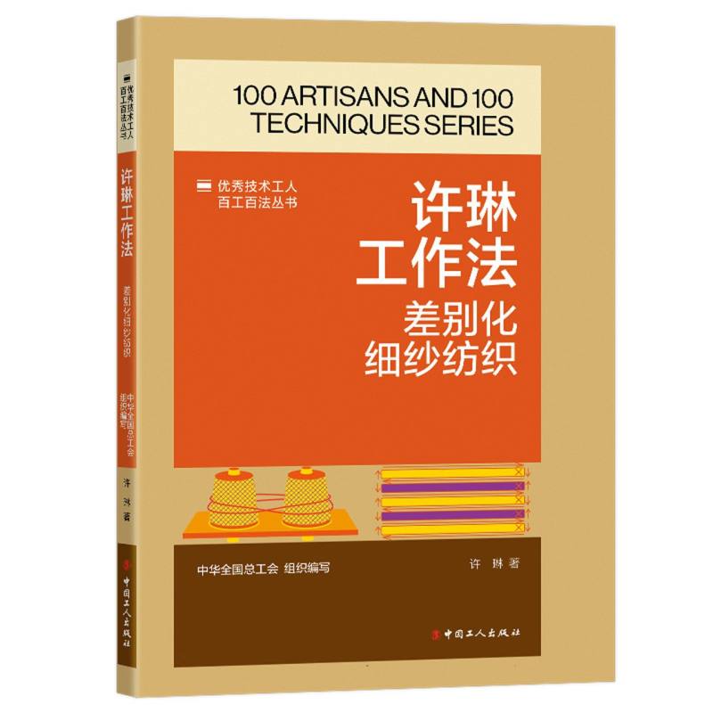 优秀技术工人百工百法丛书：许琳工作法：差别化细纱纺织