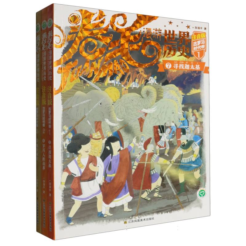 卷毛漫游世界历史（第3卷古罗马时代卷注音版共3册汤小团系列姊妹篇）