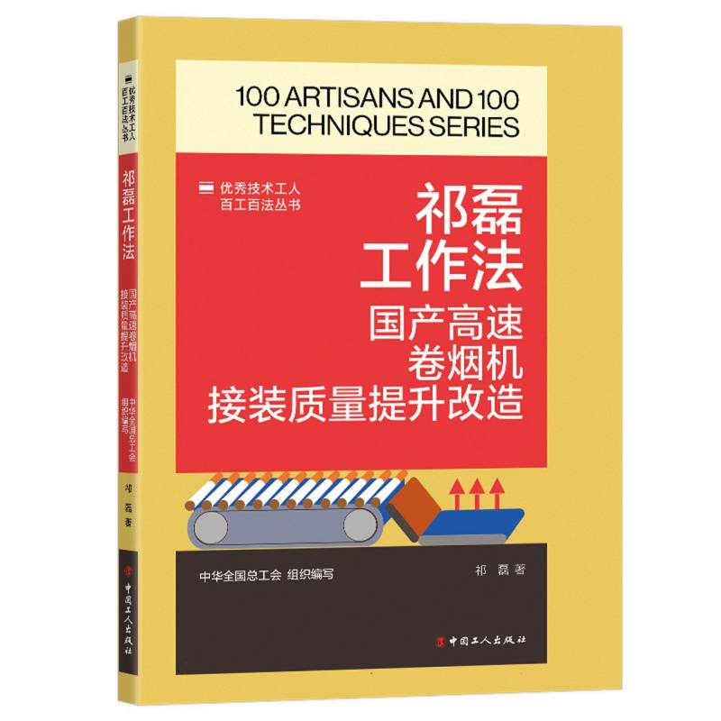 优秀技术工人百工百法丛书：祁磊工作法：国产高速卷烟机接装质量提升改造