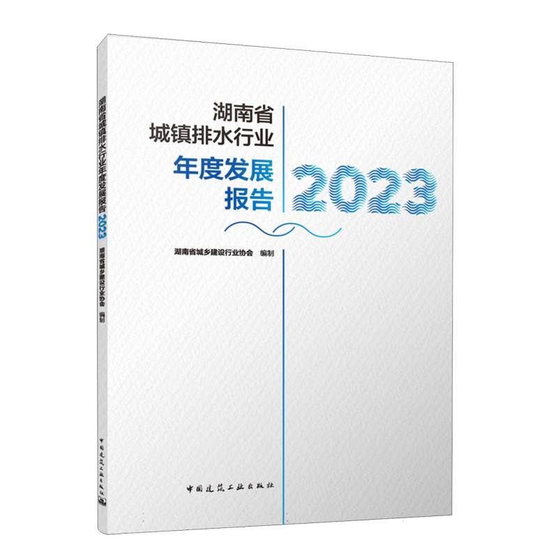 湖南省城镇排水行业年度发展报告2023