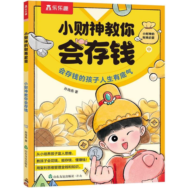 小财神的财商启蒙-小财神教你会存钱