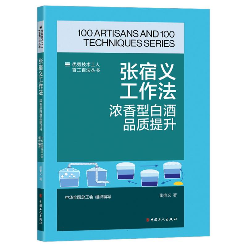 优秀技术工人百工百法丛书：张宿义工作法：浓香型白酒品质提升