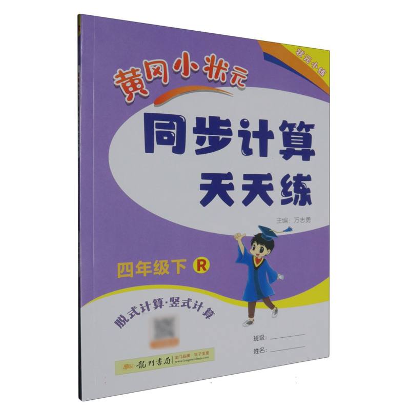 黄冈小状元同步计算天天练（4下R脱式计算竖式计算）