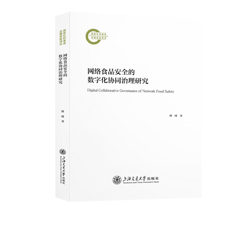 网络食品安全的数字化协同治理研究