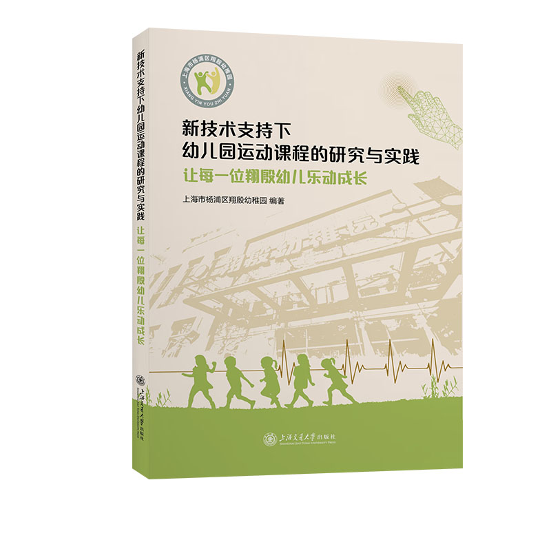 新技术支持下幼儿园运动课程的研究与实践