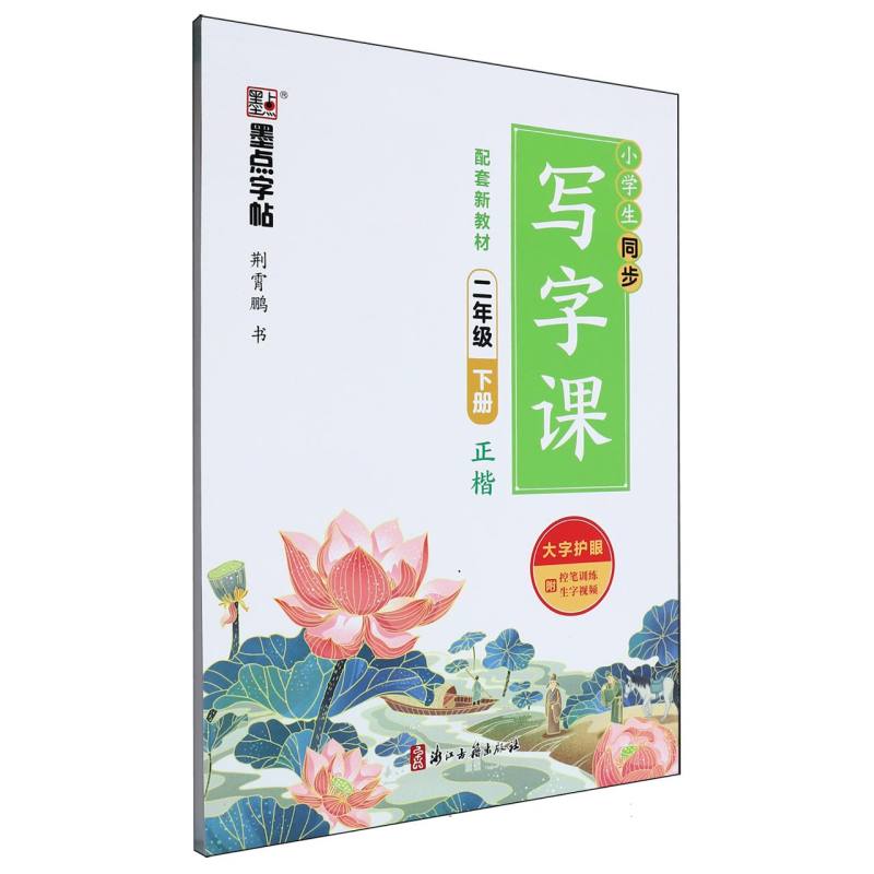 墨点字帖：2025春小学生同步写字课·2年级下册（全彩版）A