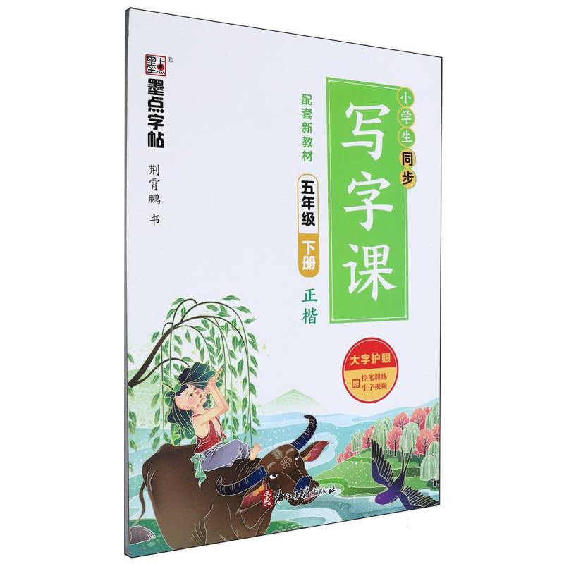 墨点字帖：2025春小学生同步写字课·5年级下册（全彩版）A1