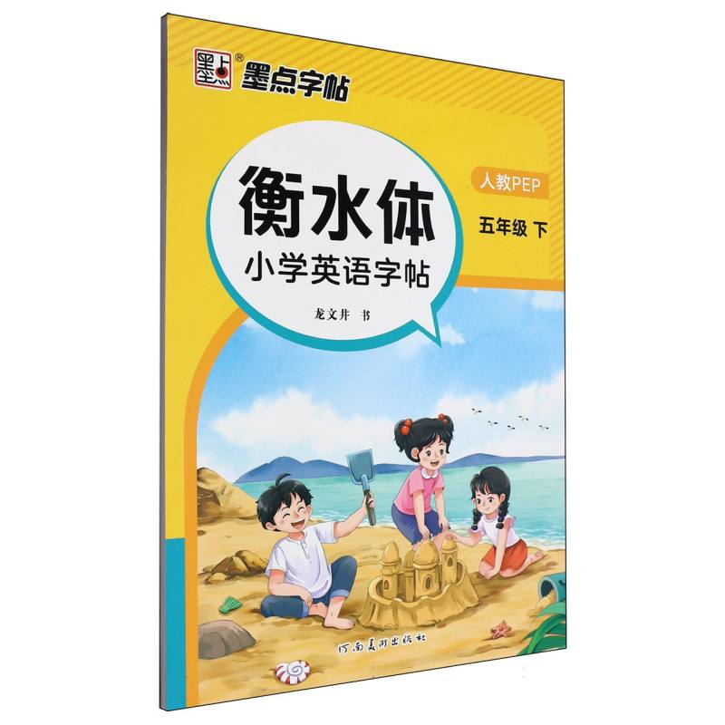 墨点字帖：2025春衡水体小学英语字帖·5年级下册A