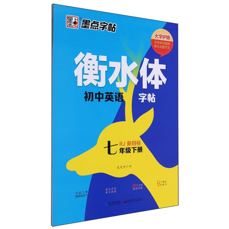 初中英语字帖（7下RJ新目标衡水体）