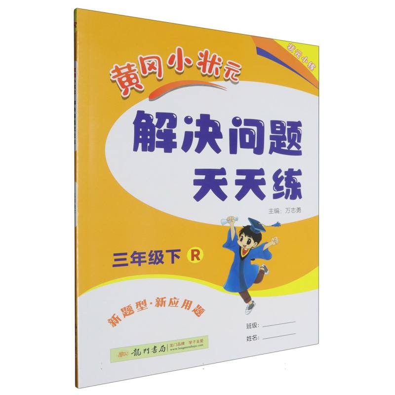 黄冈小状元解决问题天天练（3下R）
