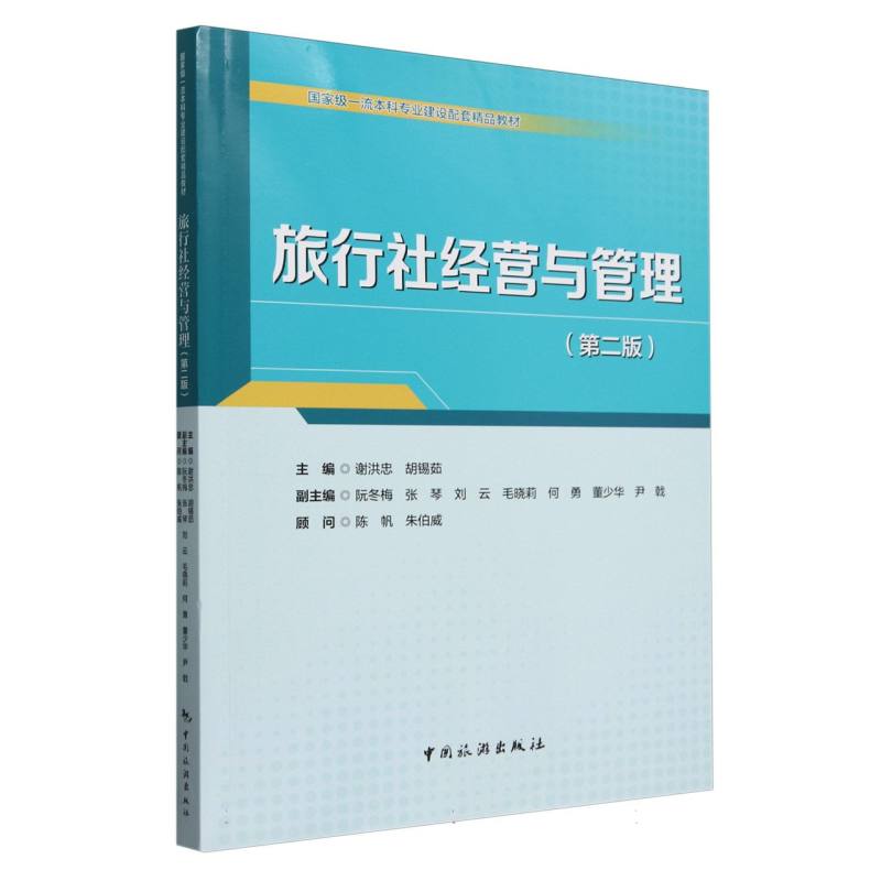 国家级一流本科专业建设配套精品教材--旅行社经营与管理