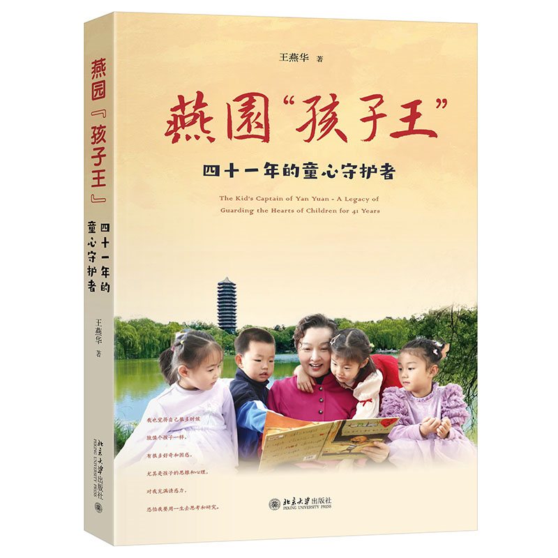 燕园“孩子王”：四十一年的童心守护者