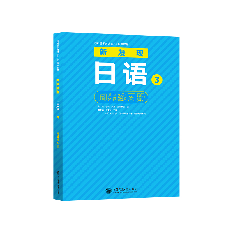 新发现日语3同步练习册