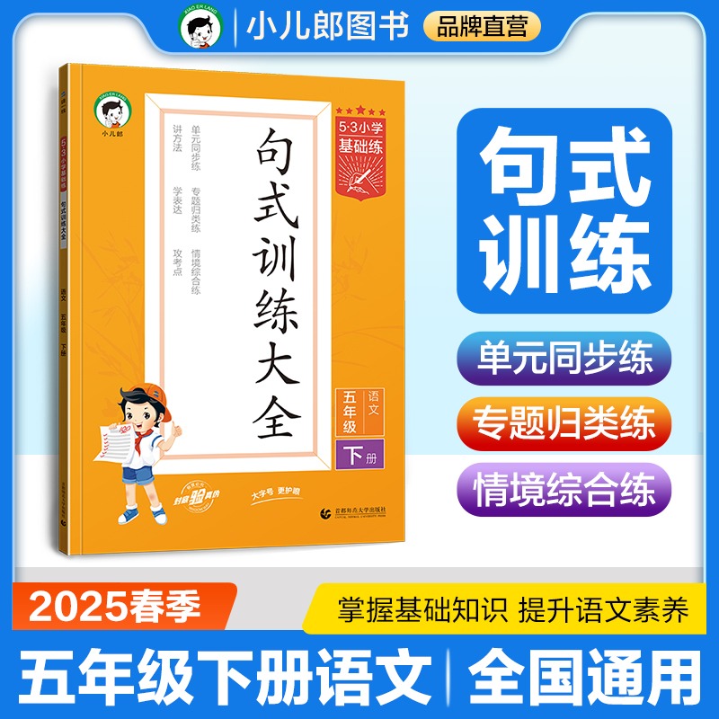 2025版《5.3》小学基础练语文  五年级下册  句式训练大全