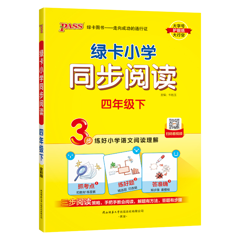 PASS：25春《小学同步阅读》 语文 四年级下