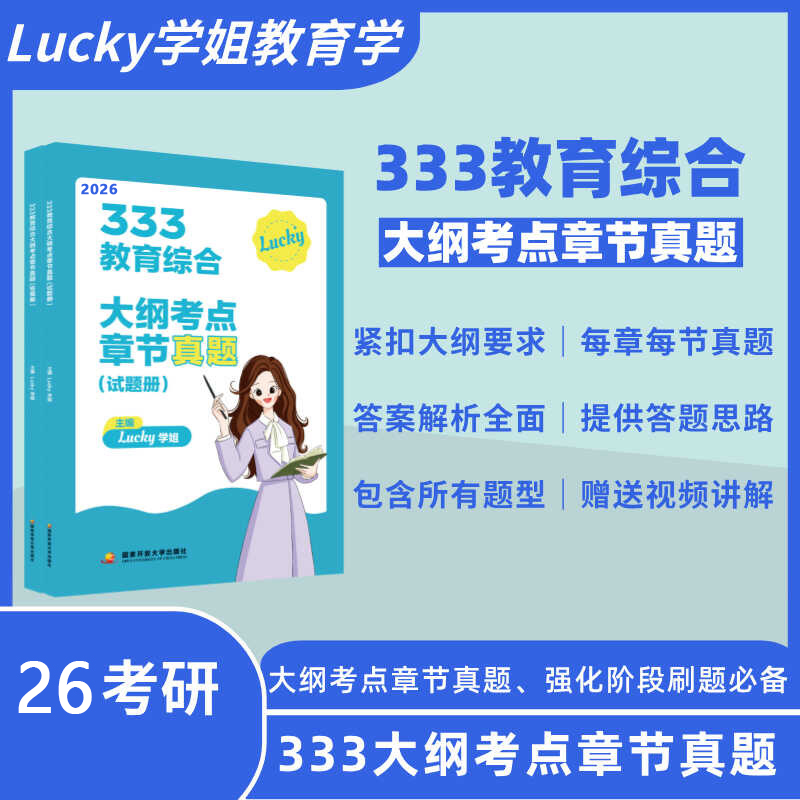 （2026）333教育综合大纲考点章节真题