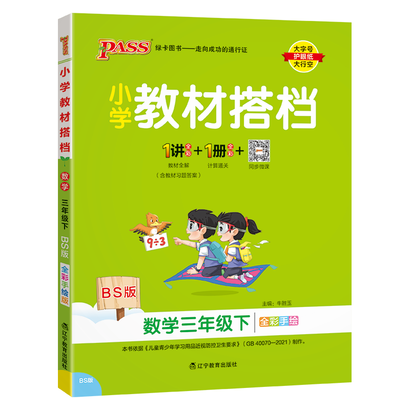 PASS：25春《小学教材搭档》 数学（北师版） 三年级下