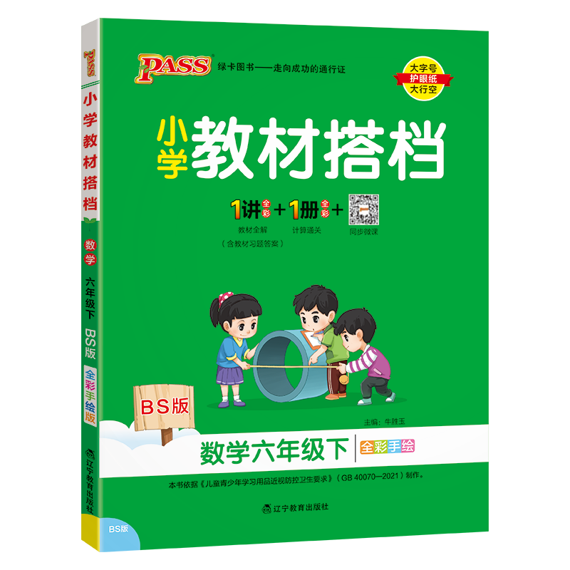 PASS：25春《小学教材搭档》 数学（北师版） 六年级下