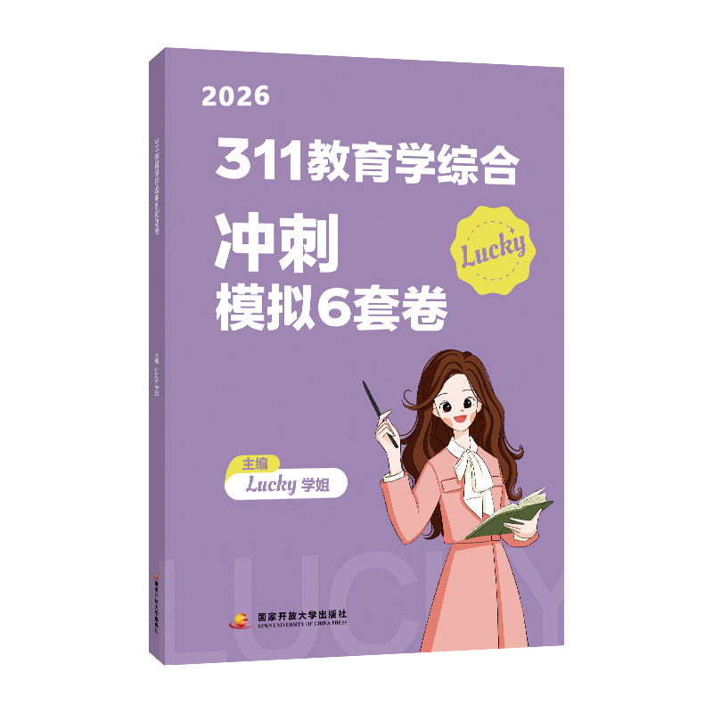 （2026）311教育学综合冲刺6套卷