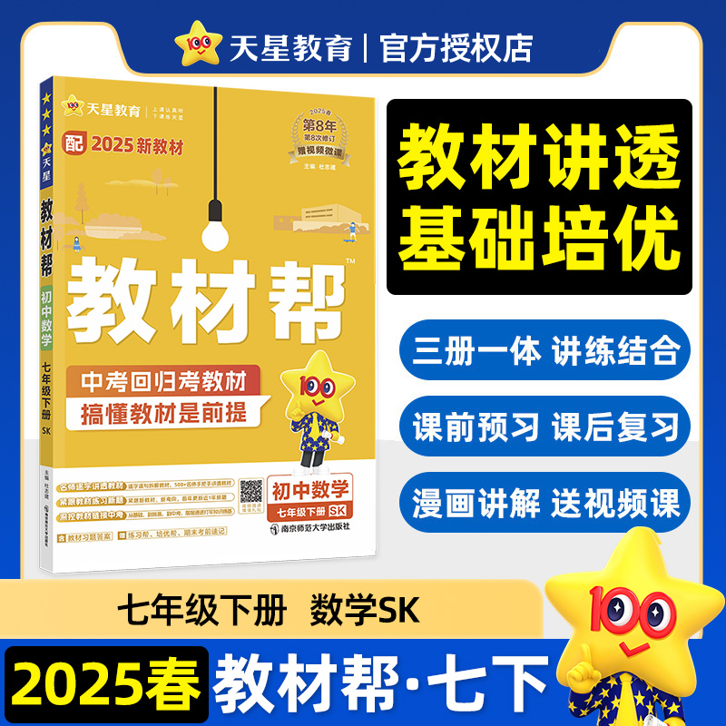 2024-2025年教材帮 初中 七下 数学 SK（苏科）