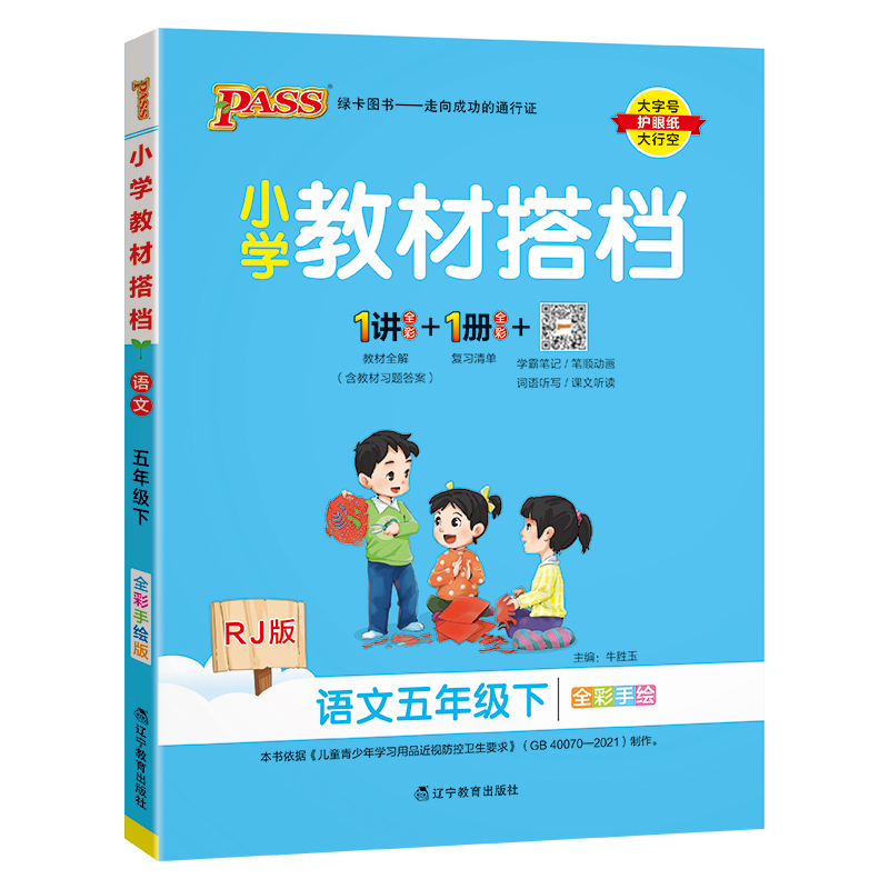 PASS：25春《小学教材搭档》 语文（人教版） 五年级下