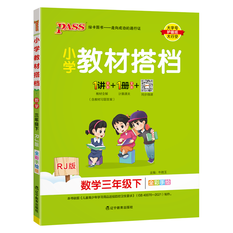 PASS：25春《小学教材搭档》 数学（人教版） 三年级下