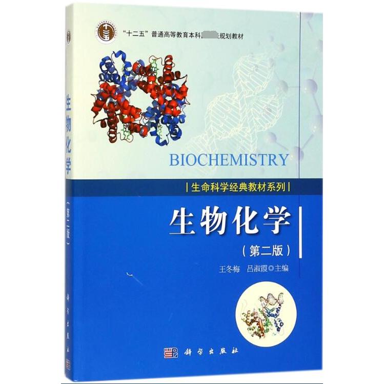 生物化学（第2版十二五普通高等教育本科规划教材）/生命科学经典教材系列...