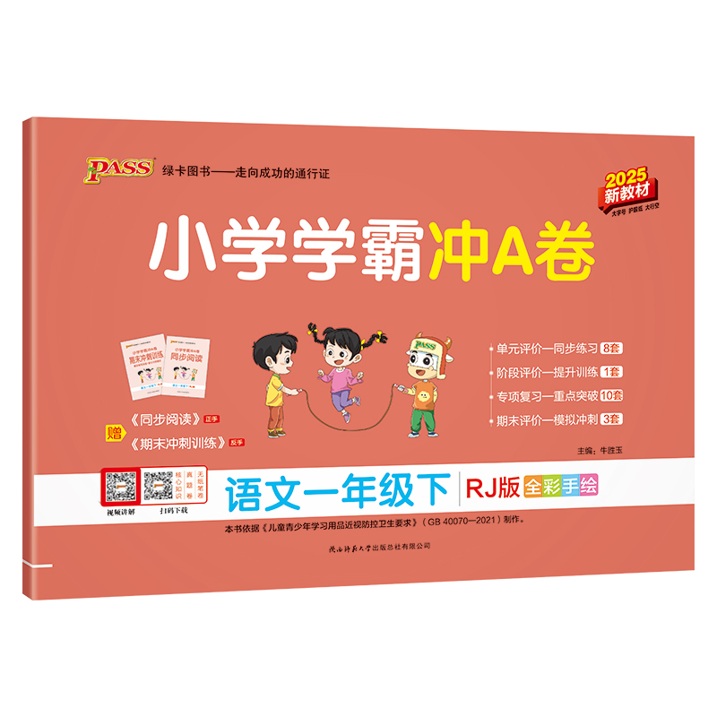 PASS：25春《小学学霸冲A卷》 语文（人教版） 一年级下