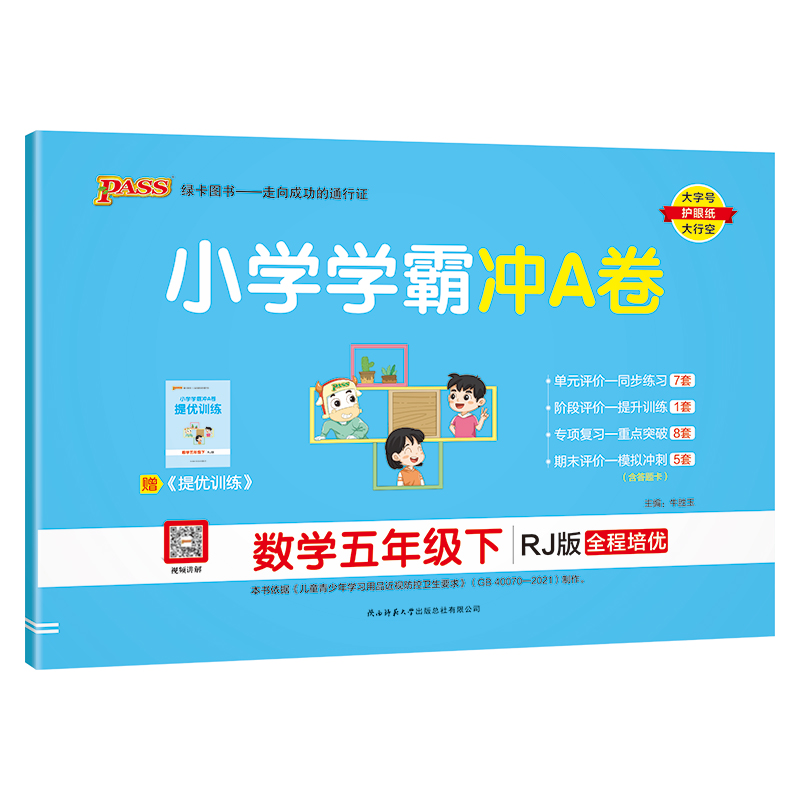PASS：25春《小学学霸冲A卷》 数学（人教版） 五年级下