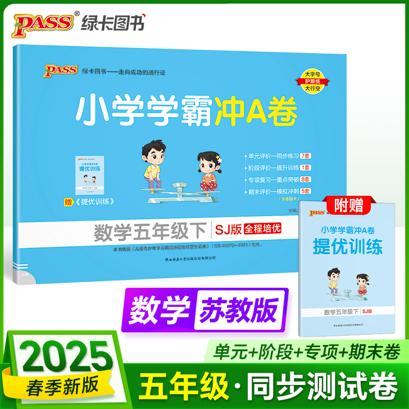 PASS：25春《小学学霸冲A卷》 数学（苏教版） 五年级下
