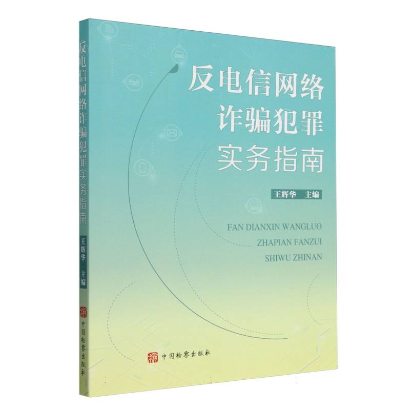 反电信网络诈骗犯罪实务指南