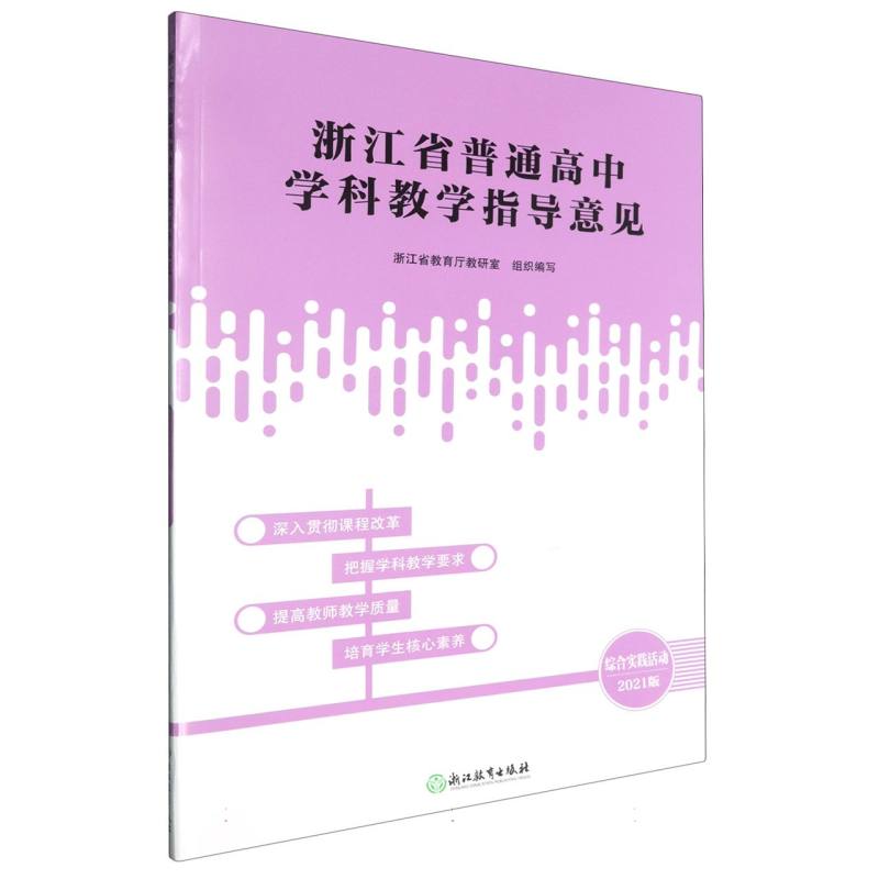 综合实践活动（2021版）/浙江省普通高中学科教学指导意见