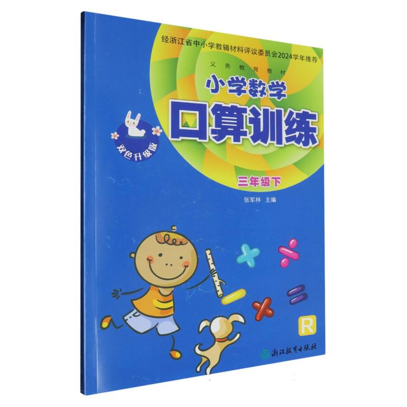 小学数学口算训练（3下R双色升级版）/义教教材