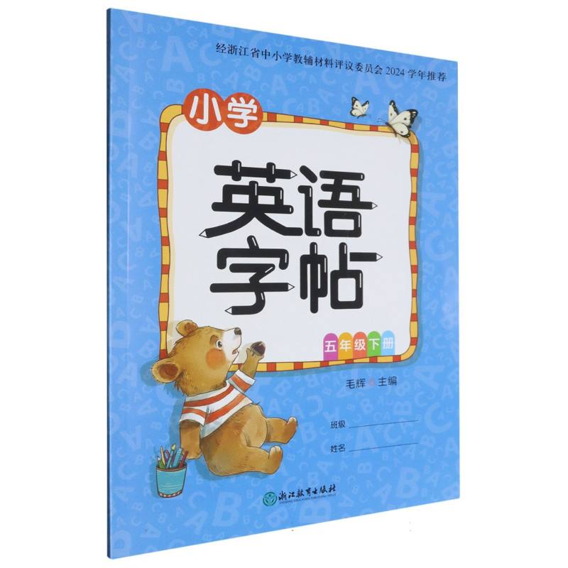 小学英语字帖（5下）