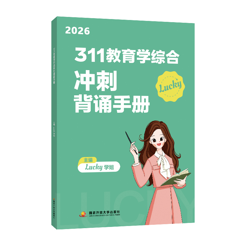 （2026）311教育学综合冲刺背诵手册