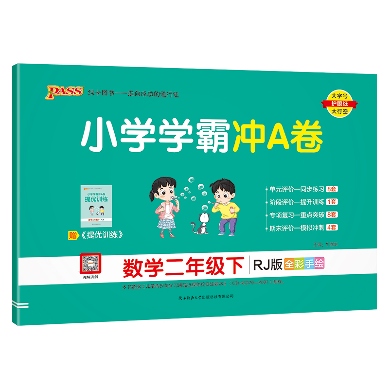 PASS：25春《小学学霸冲A卷》 数学（人教版） 二年级下