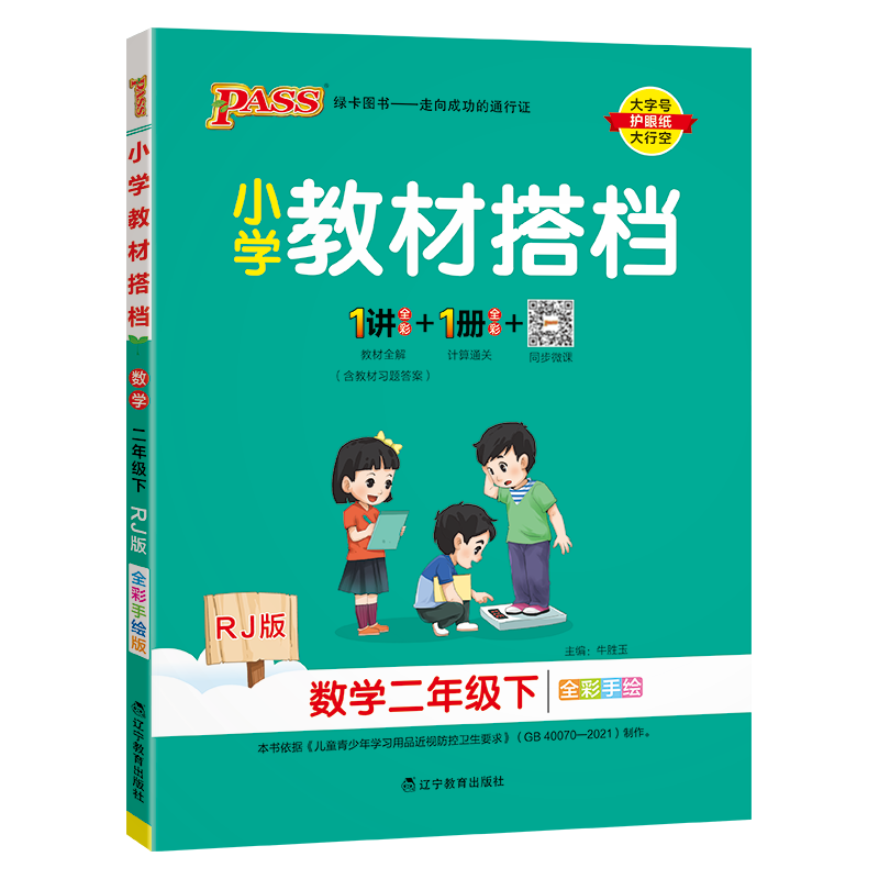 PASS：25春《小学教材搭档》 数学（人教版） 二年级下