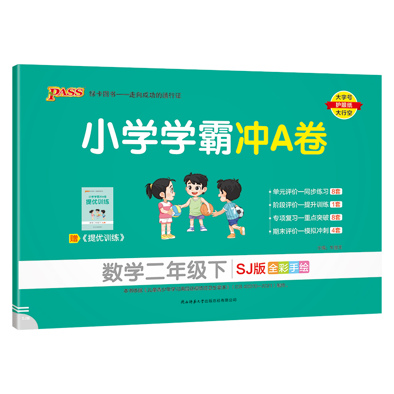PASS：25春《小学学霸冲A卷》 数学（苏教版） 二年级下