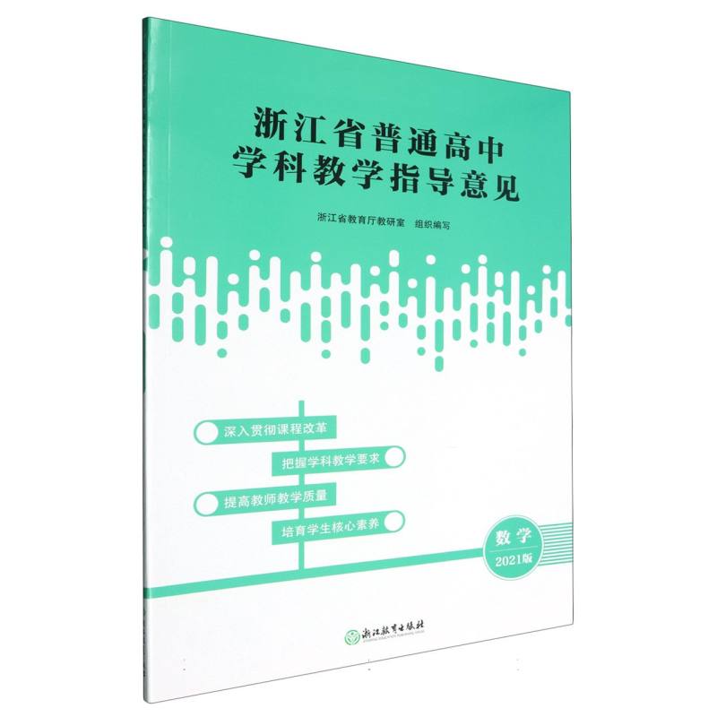 数学（2021版）/浙江省普通高中学科教学指导意见