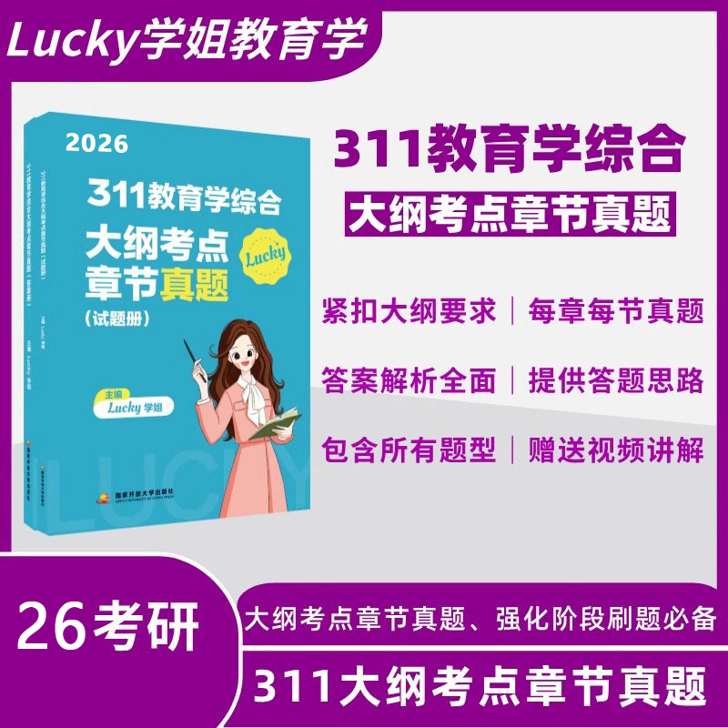 （2026）311教育学综合大纲考点章节真题（全2册）