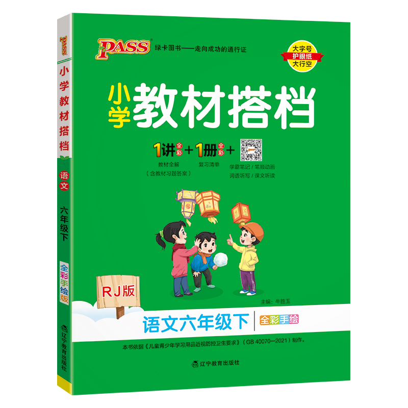 PASS：25春《小学教材搭档》 语文（人教版） 六年级下