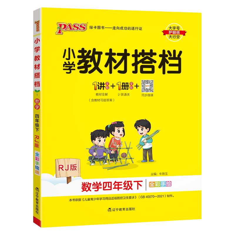 PASS：25春《小学教材搭档》 数学（人教版） 四年级下