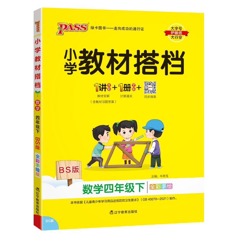 PASS：25春《小学教材搭档》 数学（北师版） 四年级下