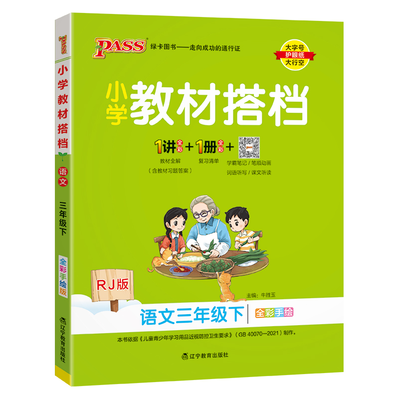 PASS：25春《小学教材搭档》 语文（人教版） 三年级下