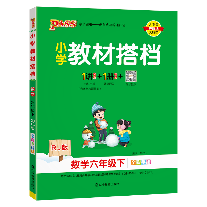 PASS：25春《小学教材搭档》 数学（人教版） 六年级下