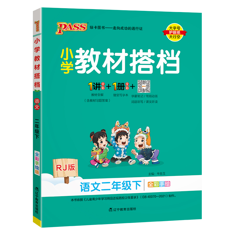 PASS：25春《小学教材搭档》 语文（人教版） 二年级下