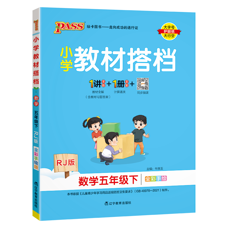 PASS：25春《小学教材搭档》 数学（人教版） 五年级下