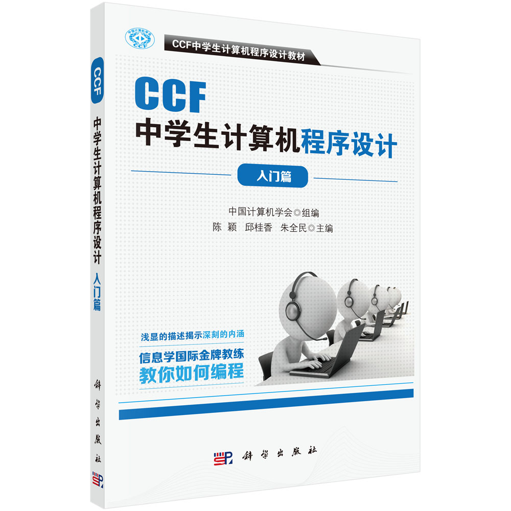 CCF中学生计算机程序设计(入门篇CCF中学生计算机程序设计教材)