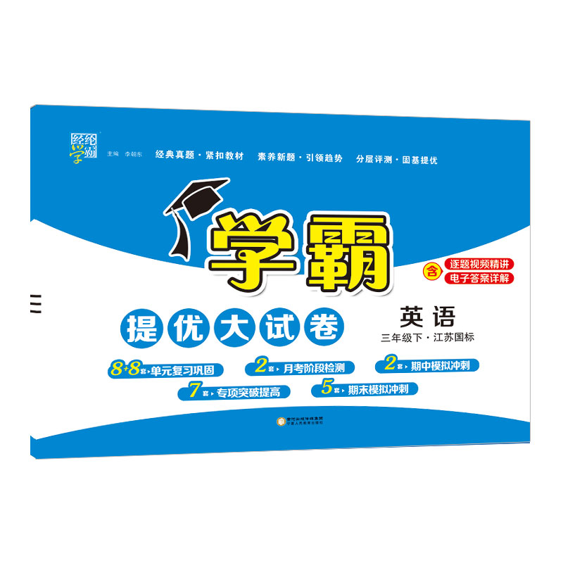 25春小学学霸提优大试卷 英语 三下 江苏